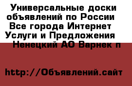 Универсальные доски объявлений по России - Все города Интернет » Услуги и Предложения   . Ненецкий АО,Варнек п.